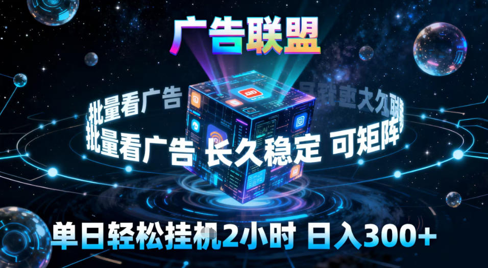 广告联盟全自动挂G掘金，稳定长期，单窗口最高收益30+，可矩阵【揭秘】-网创项目总站