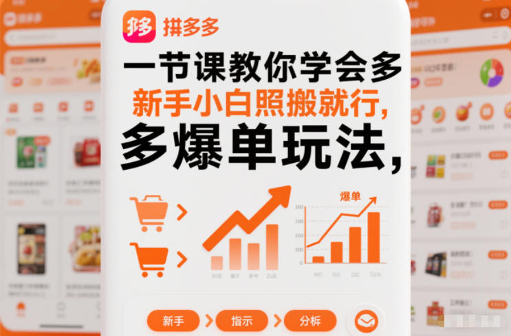 一节课教你学会拼多多爆单玩法，新手小白照搬就行-网创项目总站