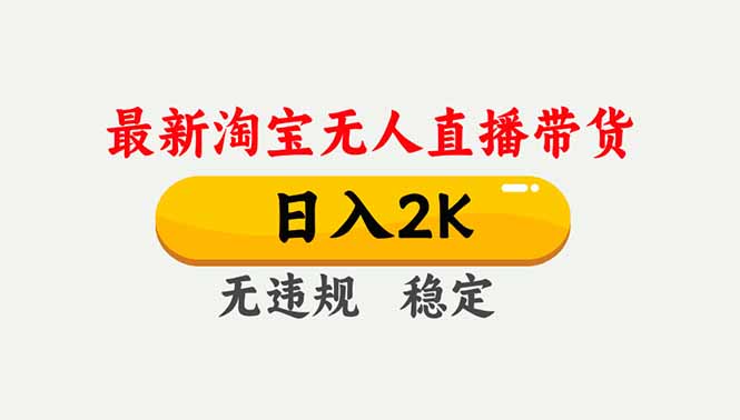 淘宝无人直播【最新】，独家技术，日入2K+，无违规无封号，可矩阵，长期稳定-网创项目总站