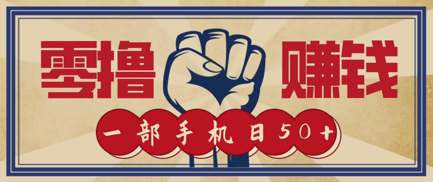 信息差搬砖赚钱，零成本零门槛，只需一部手机也能轻松日入50+-网创项目总站