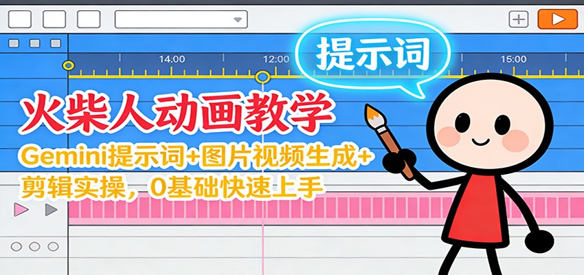 12月火柴人动画教学：Gemini 提示词+图片视频生成+剪辑实操，0基础快速上手-网创项目总站