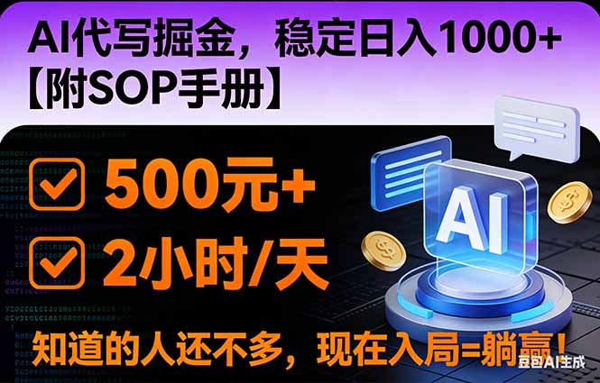 2026风口项目,AI代写掘金，稳定日入1000+，掌握核心技能【附SOP手册】-网创项目总站