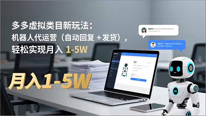 多多 虚拟类目新玩法：机器人代运营(自动回复 + 发货-网创项目总站