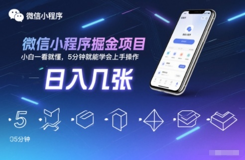 微信小程序掘金项目,日入几张,小白一看就懂,5分钟就能学会上手操作【揭秘】-网创项目总站