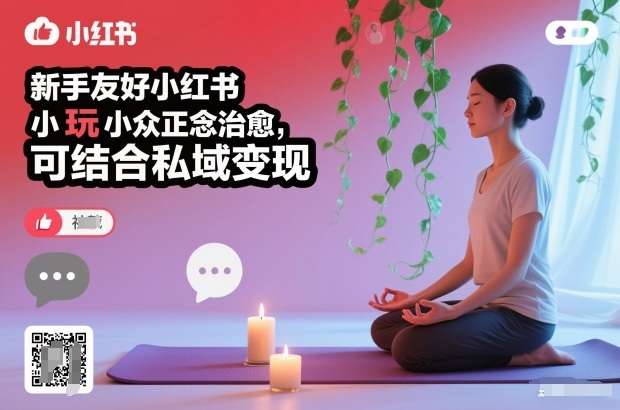 新手友好小红书小众正念治愈，玩法简单，可结合私域变现-网创项目总站