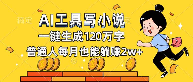 AI工具写小说，一键生成120万字，普通人每月也能躺赚2w+-网创项目总站