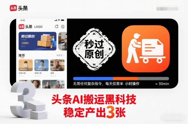 头条AI搬运黑科技，秒过原创，无需任何复杂指令，每天仅需半小时操作，稳定产出3张【揭秘】-网创项目总站
