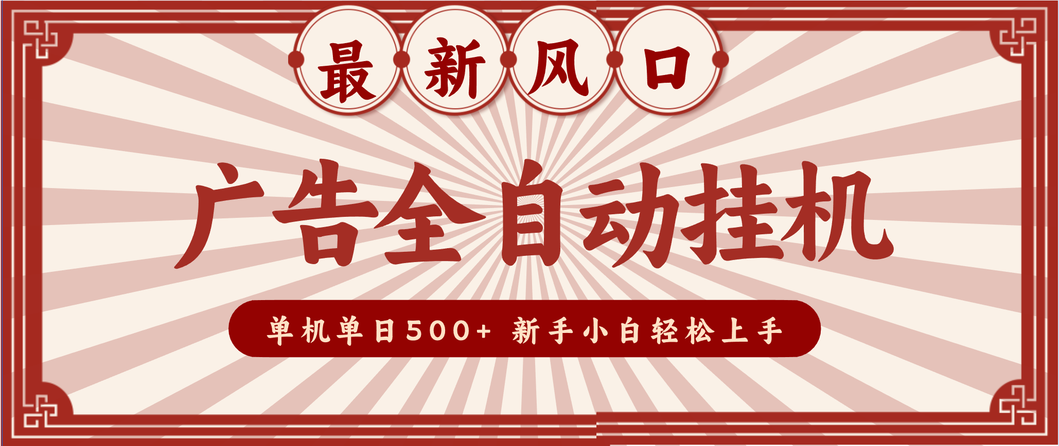 2025最新风口 广告全自动挂机 单机单机单日500+ 电脑越多收益越大，新手小白轻松上手-网创项目总站