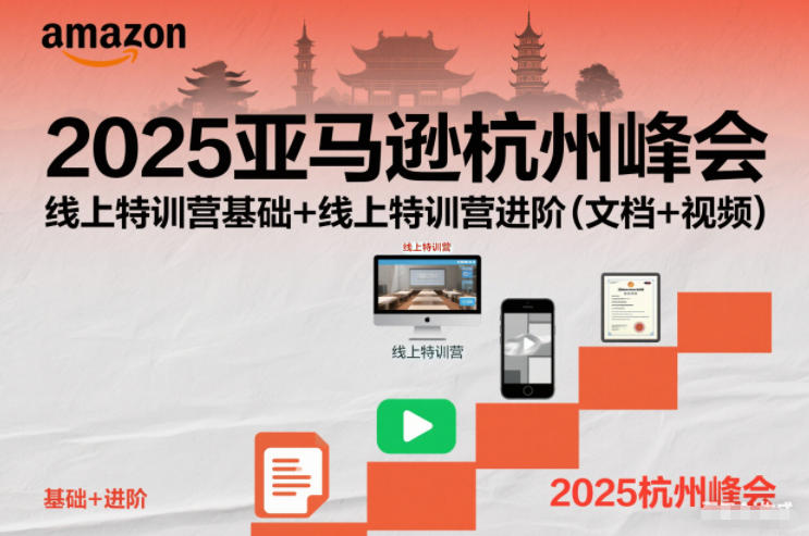 2025亚马逊杭州峰会，线上特训营基础+线上特训营进阶(文档+视频)-网创项目总站