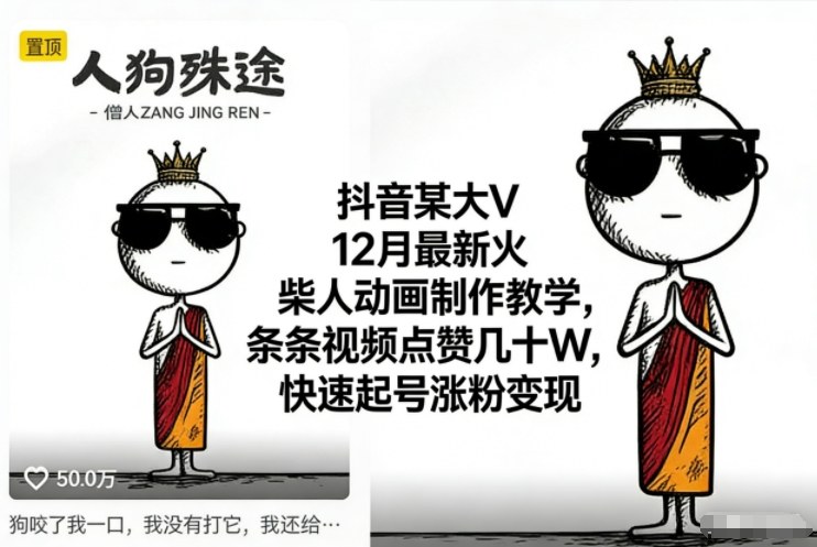 抖音某大V12月最新火柴人动画制作教学，条条视频点赞几十W，快速起号涨粉变现-网创项目总站