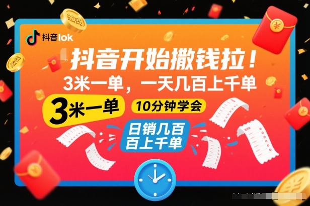 抖音开始撒钱拉，3米一单，一天几百上千单，项目简单，10分钟学会【揭秘】-网创项目总站