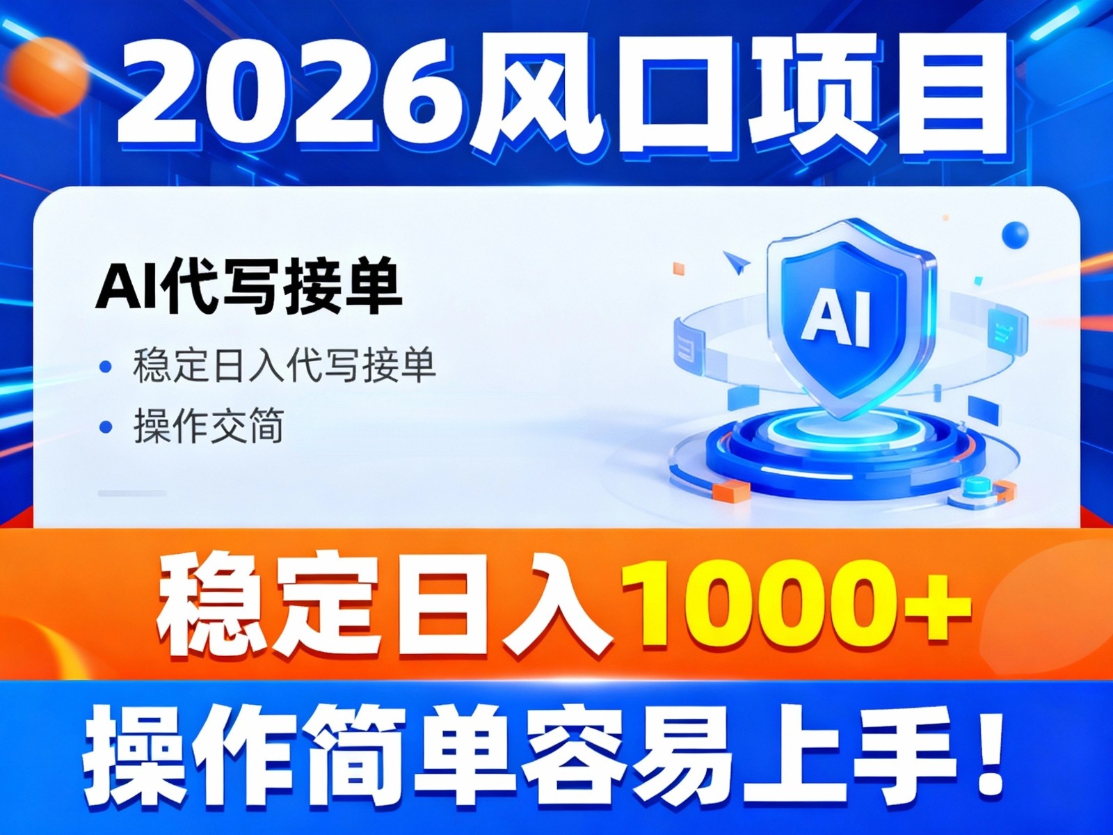 2026风口项目,提供接单渠道，AI代写接单，稳定日入1000+，操作简单容易上手-网创项目总站
