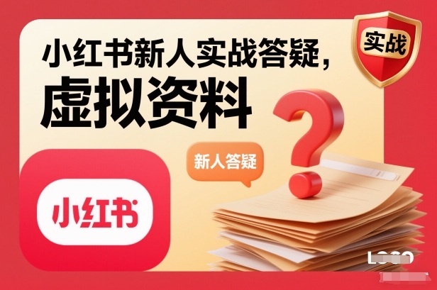小红书新人实战答疑，小红书虚拟资料项目实战答疑-网创项目总站