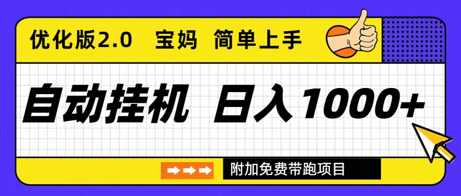 自动挂机项目长期稳定单日收益1000+ 优化版2.0-网创项目总站