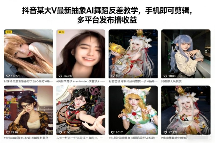 抖音某大V最新抽象AI舞蹈反差教学，手机即可剪辑，多平台发布撸收益-网创项目总站