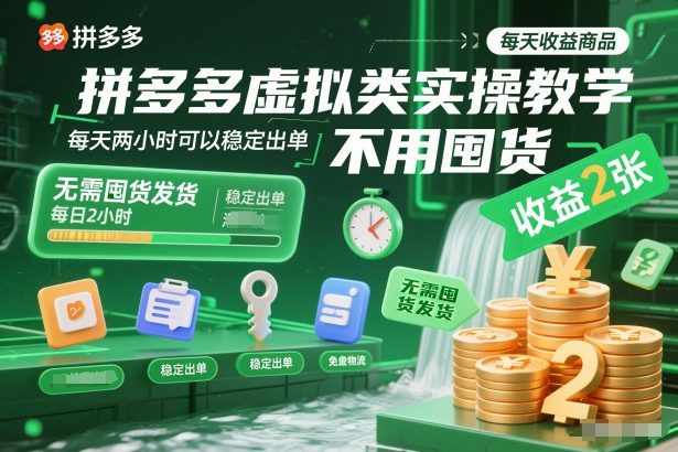 拼多多虚拟类实操教学，不用囤货、不用发货，每天两小时可以稳定出单，每天收益2张-网创项目总站