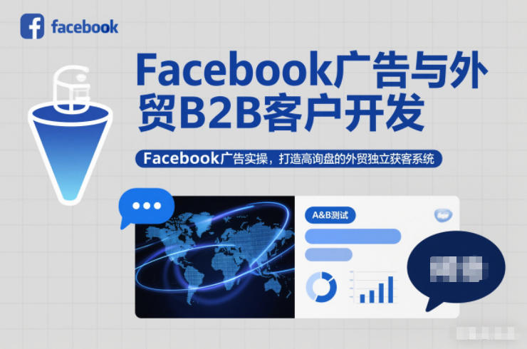 Facebook广告与外贸B2B客户开发，Facebook广告实操，打造高询盘的外贸独立获客系统-网创项目总站