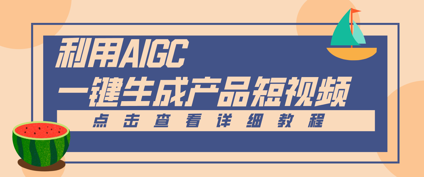 一键生成【电商产品短视频】2.0新玩法,零门槛轻松做原创,月入万元-网创项目总站