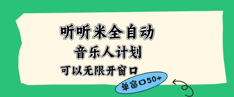 听听米全自动音乐人计划,一个白名单可以多开账号,矩阵操作,无需人工,到窗口50+【揭秘】-网创项目总站