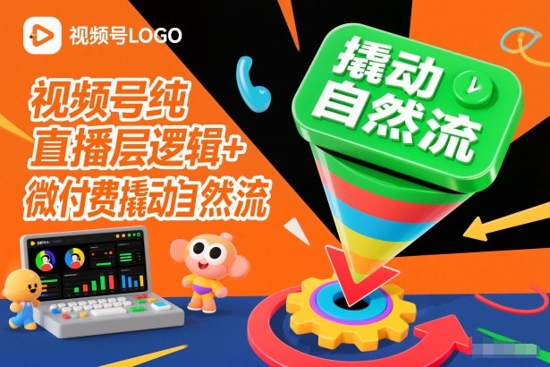 视频号纯直播底层逻辑+微付费撬动自然流-网创项目总站