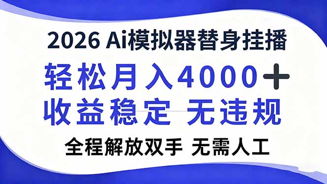 2026Ai模拟器直播，轻松月入4000+，解放双手 无需人工！-网创项目总站