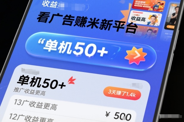 看广告賺米新平台，收益高，单机50+，推广收益更高，3天賺了1.4k【揭秘】-网创项目总站