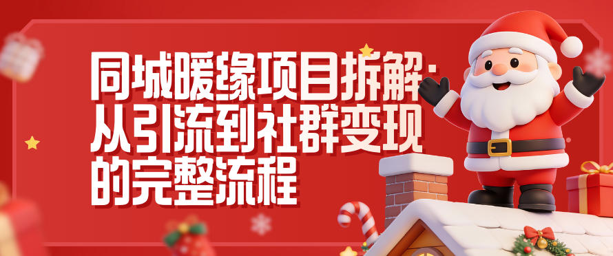 同城暖缘项目拆解：从引流到社群变现的完整流程-网创项目总站