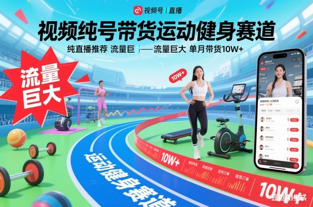 视频号带货运动健身赛道，纯直播推荐，流量巨大，单月带货10W+-网创项目总站