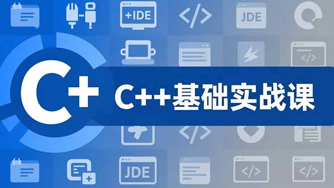 C++零基础实战课，夯实C语言基础、贯穿游戏项目、掌握开发思维，学成可挑战月薪15K+岗位-网创项目总站
