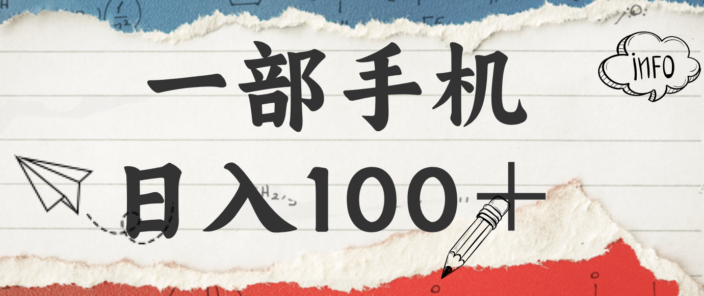 揭秘：一部手机日入100＋，只需看广告，人人可做，有手就行【附教程】-网创项目总站