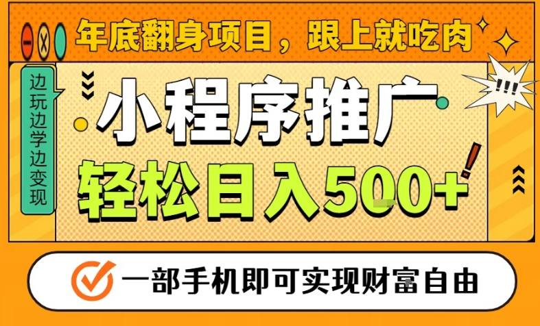 年底翻身项目，一部手机保底日入5张+，安心过个肥年，真正的风口项目【揭秘】-网创项目总站