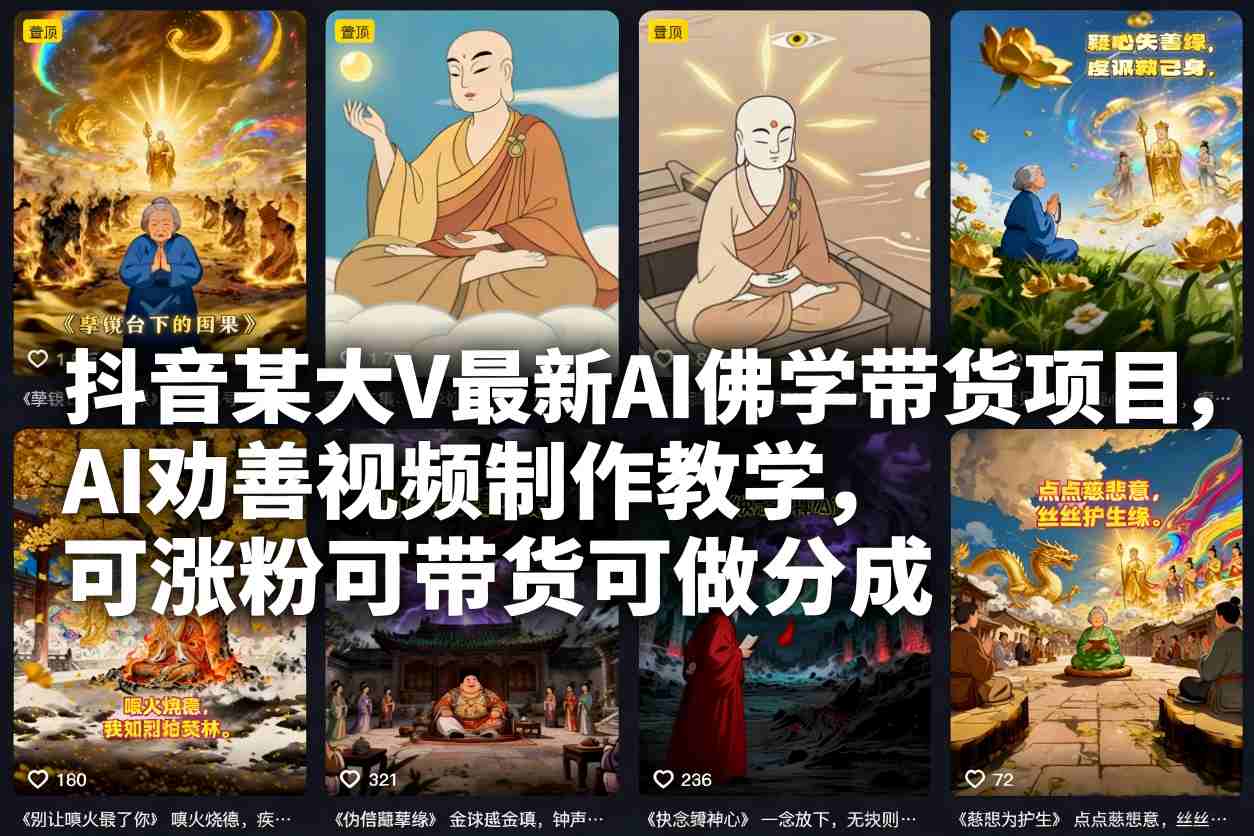 抖音某大V最新AI佛学带货项目，AI劝善视频制作教学，可涨粉可带货可做分成-网创项目总站
