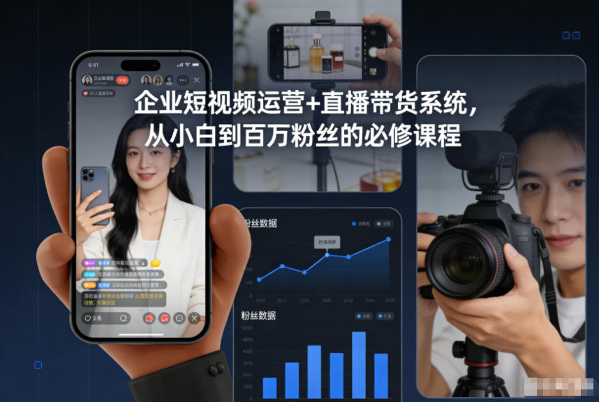企业短视频运营+直播带货系统，从小白到百万粉丝的必修课程-网创项目总站