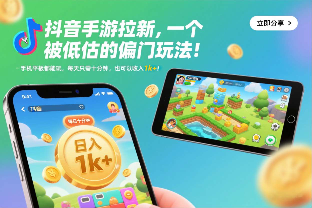 抖音手游拉新，一个被低估的偏门玩法！手机平板都能玩，每天只需十分钟，也可以收入1k+【揭秘】-网创项目总站