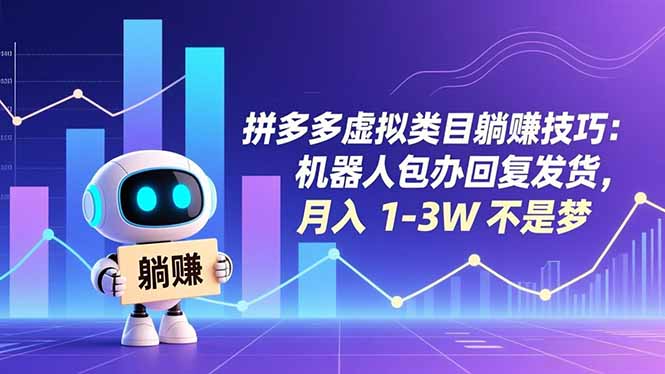 拼多多虚拟类目躺赚技巧：机器人包办回复发货，月入 1-3W 不是梦-网创项目总站