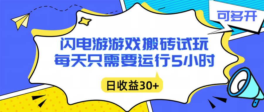 闪电游自动搬砖：每天只需要5小时躺赚攻略，不需要人工干预，单电脑每天1000+主业副业都可以-网创项目总站