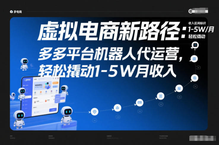 虚拟电商新路径：多多平台机器人代运营，轻松撬动1-5W月收入【揭秘】-网创项目总站