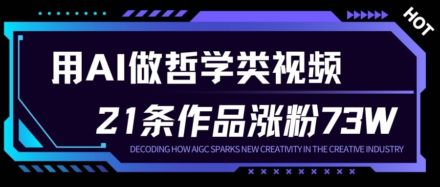 用AI做人生哲学短视频，23条作品涨粉73W，收益非常可观，月入1W+-网创项目总站