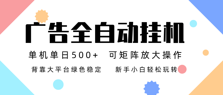 广告联盟全自动挂机 稳定运行两年之久，单机单日收益500+新手小白轻松玩转-网创项目总站