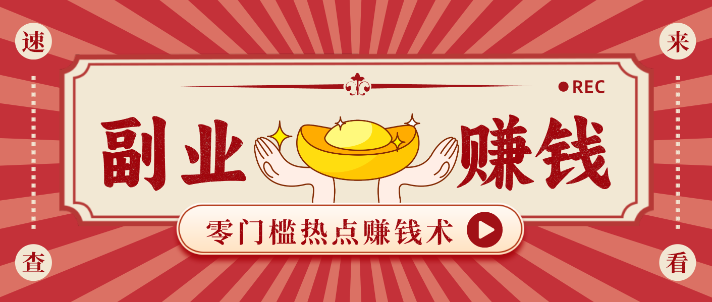 蹭热点赚钱：普通人也能月入1000+的好玩法，操作步骤超简单(附技巧)-网创项目总站