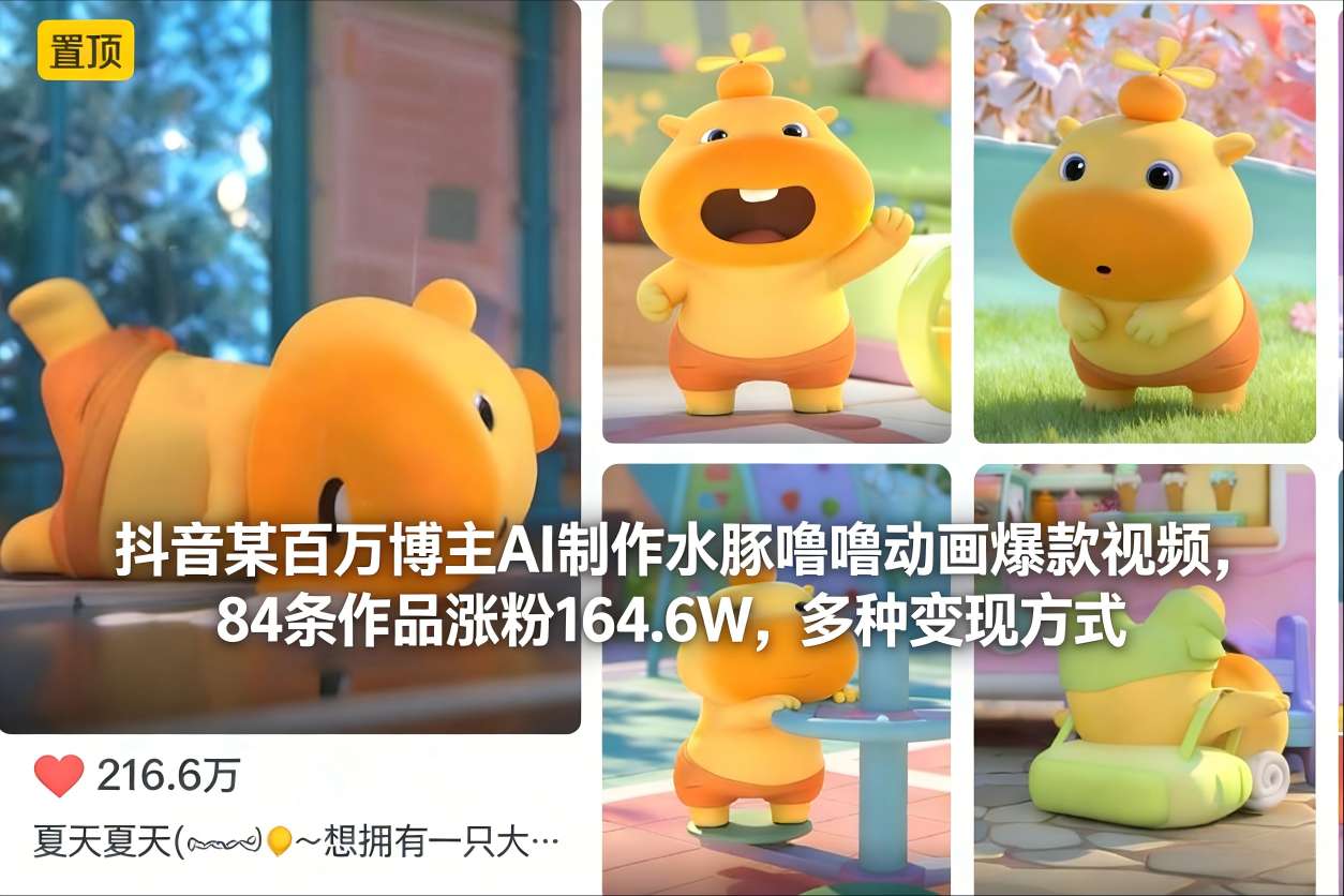 抖音某百万博主AI制作水豚噜噜动画爆款视频，84条作品涨粉164.6W，多种变现方式-网创项目总站