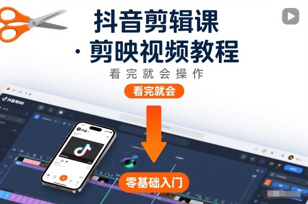 抖音剪辑课，剪映视频教程，看完就会操作-网创项目总站