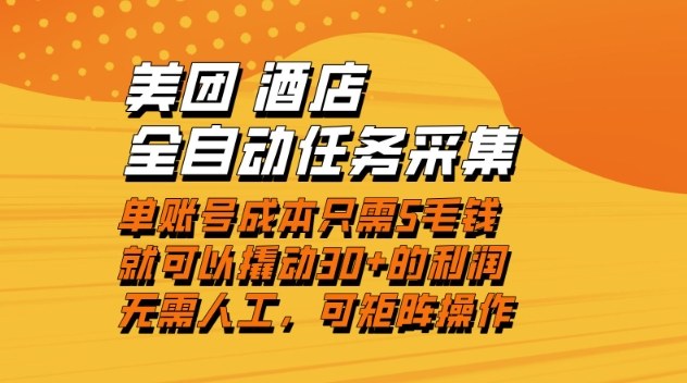 美团酒店全自动任务采集，单账号几毛钱就能撬动30+利润，成本低，操作简单，当天到账【揭秘】-网创项目总站
