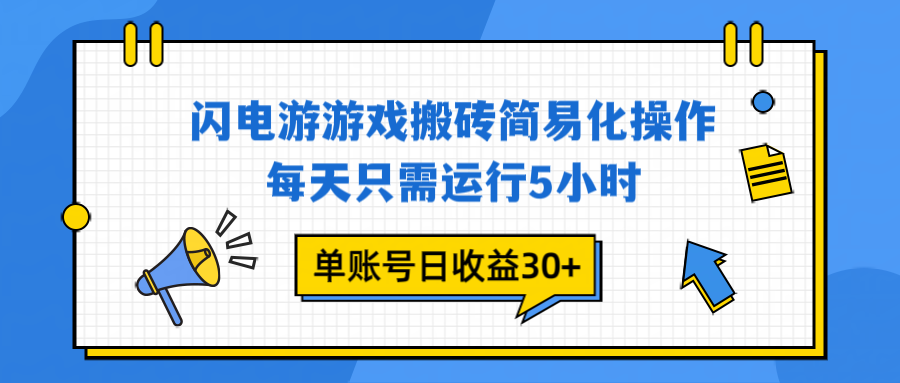 闪电游 游戏试玩 每天只需运行5小时 单账号日收益30+当天上车当天就可以变现-网创项目总站