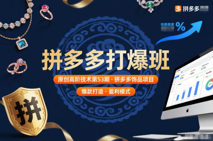 拼多多打爆班原创高阶技术第53期,拼多多饰品项目-网创项目总站