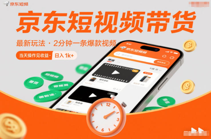 京东短视频带货最新玩法，2分钟一条爆款视频，0粉丝，0保证金，当天操作见收益，日入1k+【揭秘】-网创项目总站