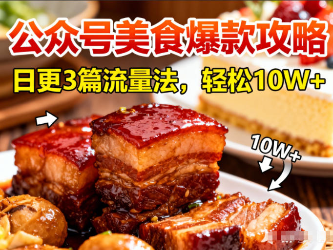 公众号搬运美食爆款攻略，日更3篇流量主打法，轻松10W+阅读-网创项目总站