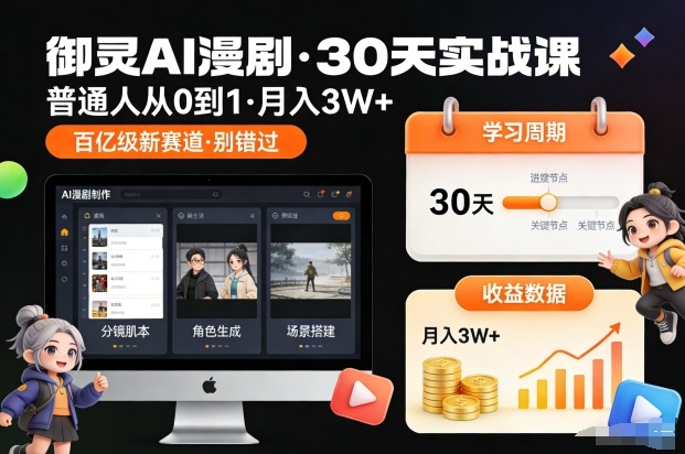御灵AI漫剧30天实战课，普通人从0到1，月入3W+，别错过这个百亿级新赛(更新中)-网创项目总站