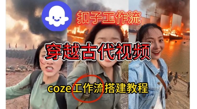 Coze扣子工作流一键生成穿越古代战场直播视频，实操教学通俗易懂-网创项目总站