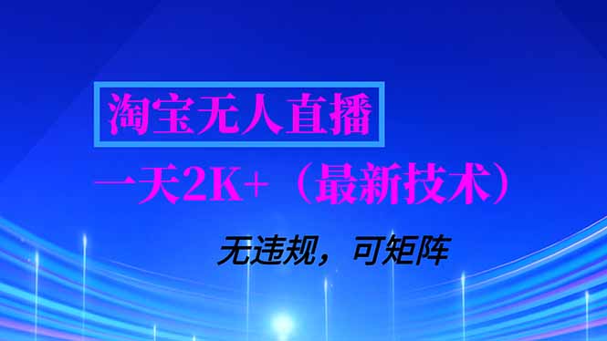 淘宝无人直播【最新技术】，独家方法，一天搞2K+，无违规封号，支持矩阵操作，长期稳定-网创项目总站